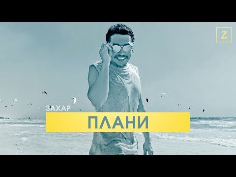 Захар - Плани (Official Audio)