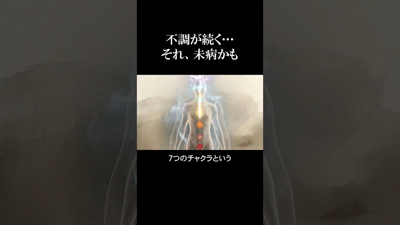 不調が続く､､､それ、未病かも　#チャクラ #東洋医学