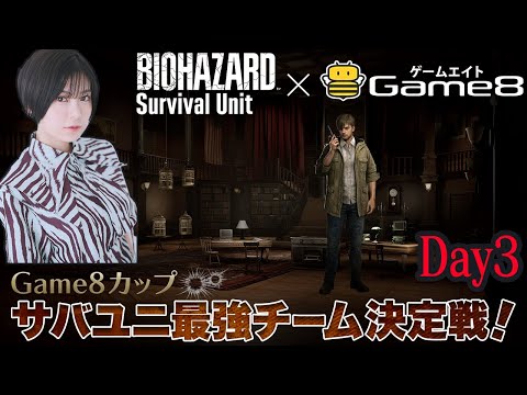 【Game8カップ】サバユニ最強チーム決定戦！３回目【BIOHAZARD Survival Unit】