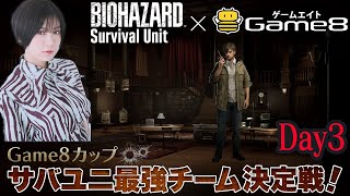【Game8カップ】サバユニ最強チーム決定戦！３回目【BIOHAZARD Survival Unit】