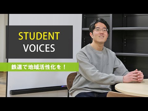 【STUDENT VOICES #2】鉄道で地域活性化を！ #学生インタビュー