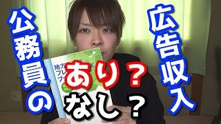 【公務員】副業禁止の公務員が、広告収入を受け取るということについて【収益化】