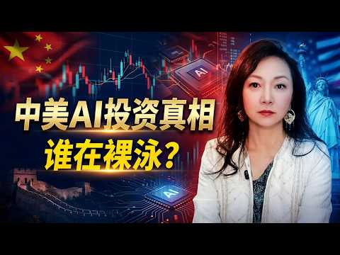 2026 中美 AI 投资真相：谁在裸泳？| 直播回放