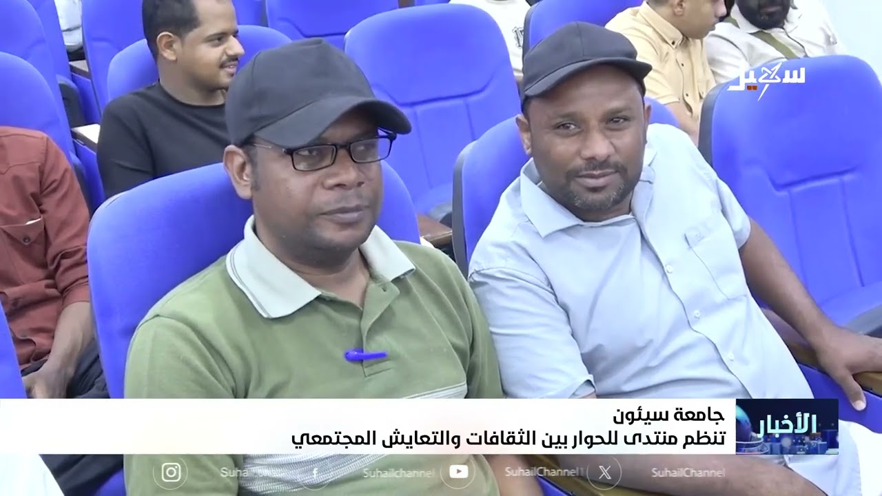 جامعة سيئون تنظم منتدى للحوار بين الثقافات والتعايش المجتمعي