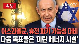 [????속보] 이스라엘군, 휴전 파기시 이란 에너지시설 공격/ 연합뉴스TV(YonhapnewsTV)