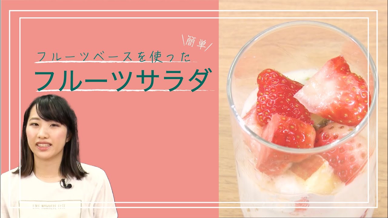 フルーツサラダ 【日本料理レシピTV】