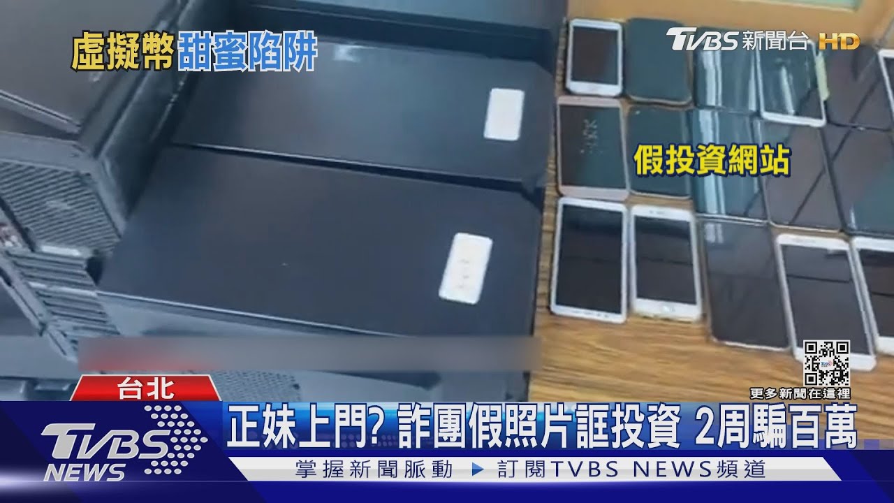 正妹找上門？詐騙集團假照片誆投資虛擬幣　2周得手百萬