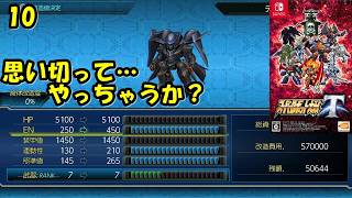 #10【津軽弁実況】ティラネード大改造計画！？ スーパーロボット大戦T【Switch】