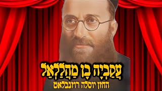 עֲקַבְיָה בֶן מַהֲלַלְאֵל החזן: יוסלה רוזנבלאט