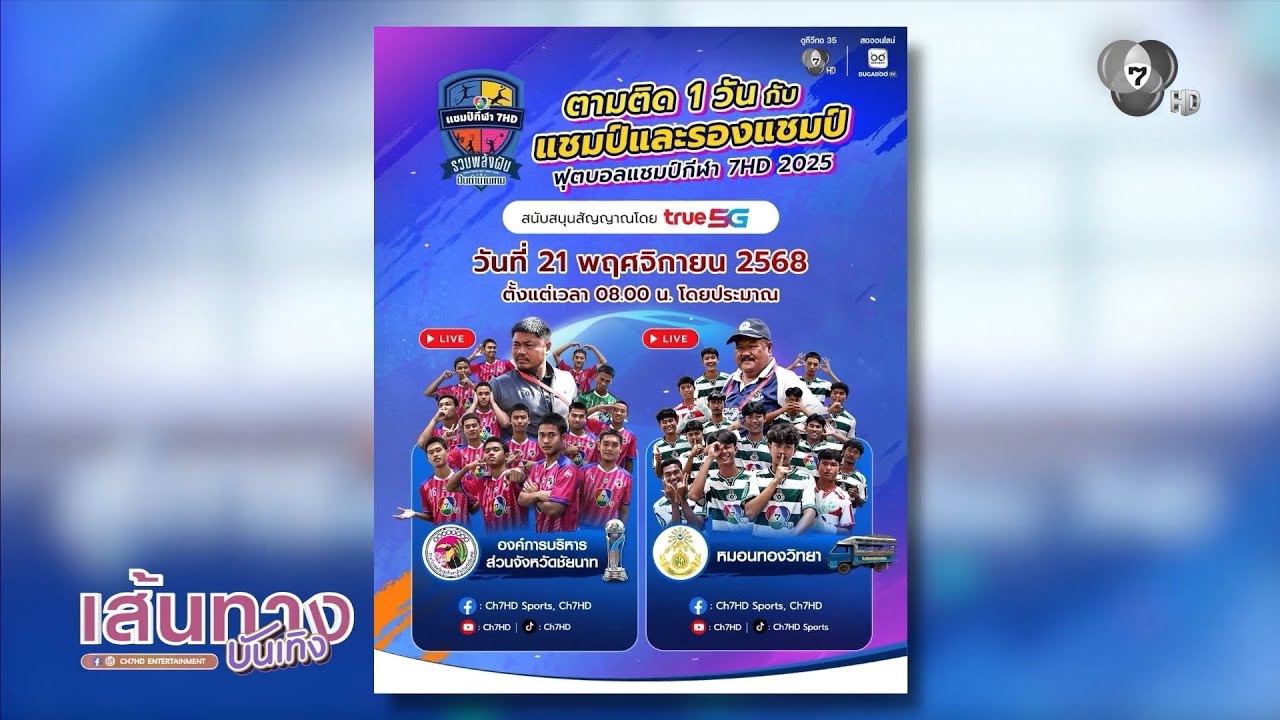 ร่วมฉลองชัยชนะครั้งสำคัญ "7HD 4 ซีรีส์กีฬานักเรียน ร?