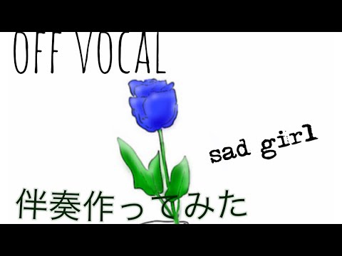 off vocal🎤 sad girl/キタニタツヤ GarageBandで伴奏作ってみた😎😎