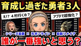 ドラクエ最新作の勇者3人が一人でラスボスに挑んだ結果…【DQ11・DQ10オフライン・DQ3 HD-2D／ネタバレあり】