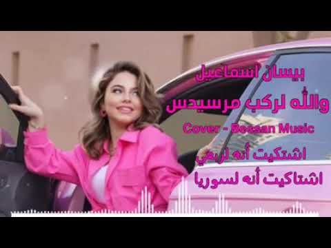 والله لركب مرسيدس بيسان اسماعيل فيديو كليب 2022