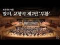 [프로젝트 부활] G. Mahler, Symphony No.2 'Resurrection'