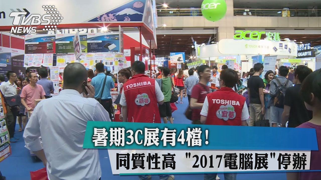 暑期3C展有4檔!同質性高 「2017電腦展」停辦
