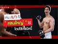 สร้างกล้ามแขนให้ใหญ่ได้ ไม่ต้องยกหยักๆ ด้วยเทคนิคนี้… | FITDESIGN