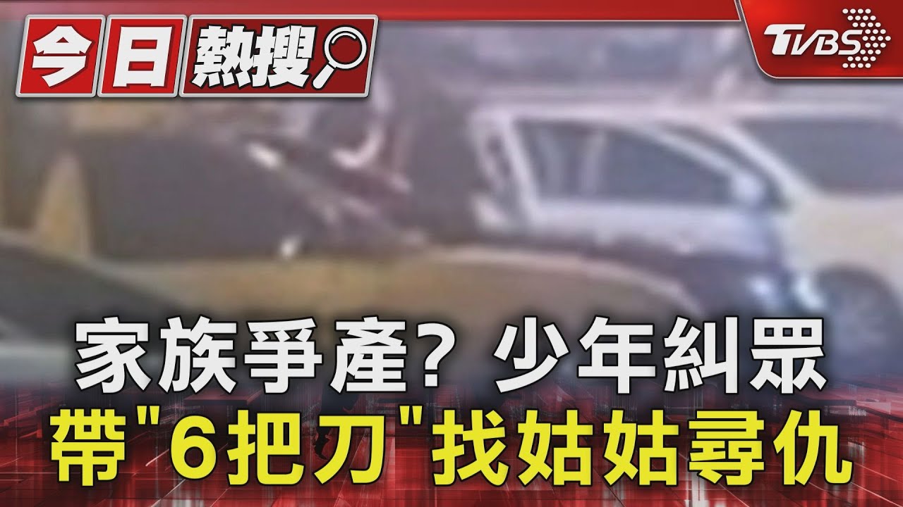 家族爭產?少年糾眾帶「6把刀」 找姑姑尋仇