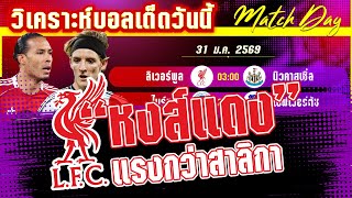 ดูวิเคราะห์ [31 มค 69] ลิเวอร์พูล-นิวคาสเซิ่ล | ศึกจ้าวเวหา! สาลิกาจะแรงหรือหงส์แดงจะเชือด?