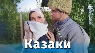 Казаки (1961)
