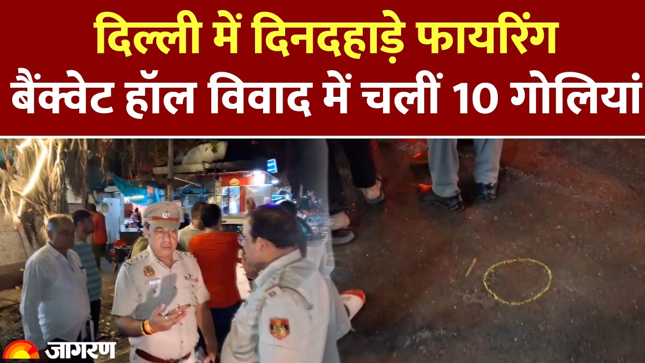 Delhi Firing: शिवम वेंकट हॉल विवाद में चलीं 10 गोलियां,Banquet Hall मालिक के पैर को छूती निकली गोली