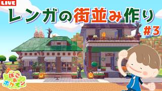 【ぽこあポケモン】レンガのガーデンショップ作り！ハロウィンやクリスマスに向けて街作りLIVE配信【ぽこポケ】