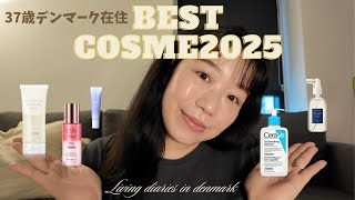 【37歳アラフォーデンマーク在住】ベストコスメ2025 スキンケア/ボディケア/ヘアケア 乾燥困らない保湿アイテム