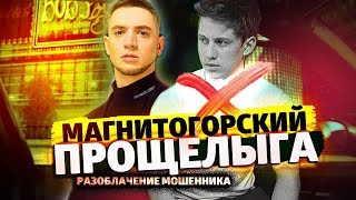 СЕЛЕБА ИЗ ГЕТТО: ВЛАД ЛИТВИНОВ И СТАВКИ НА СПОРТ DREAM BIG BET, РАЗОБЛАЧЕНИЕ МОШЕННИКА