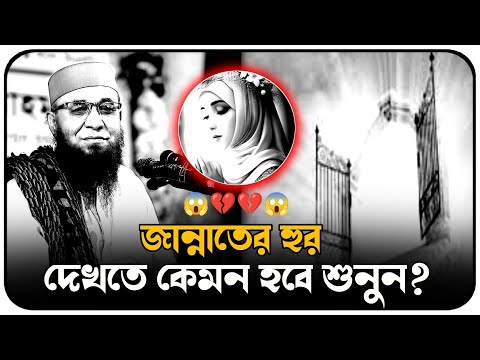 জান্নাতের হুর দেখতে কেমন হবে শুনুন।। 😱🥀❤️মুফতি নজরুল ইসলাম কাসেমী ওয়াজ।।#ওয়াজ #২০২৫