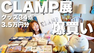 CLAMP展のグッズを3.5万円分爆買い！！！最高に可愛いから全部紹介する！CLAMPさんありがとう！！！