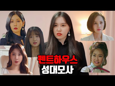 펜트하우스 1인 5역 성대모사 | The Penthouse impressions.