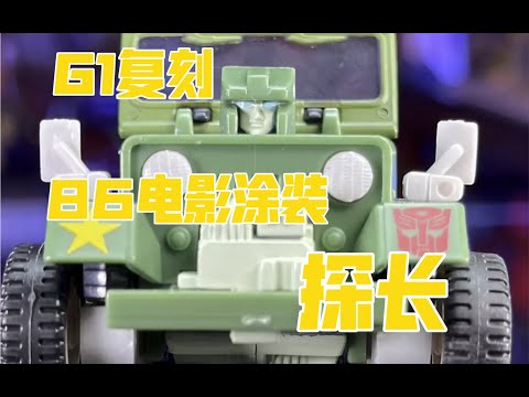 【秉贵の奇怪没有解说】不变形金刚 G1复刻 86电影 探长