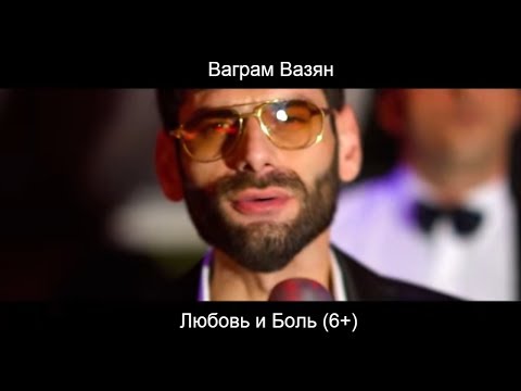 Ваграм Вазян  -  Любовь и боль (Official video)