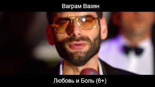 Ваграм Вазян - Любовь и боль (2017)