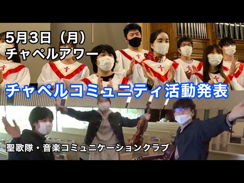 名古屋学院大学チャペルアワー（2021/05/04）