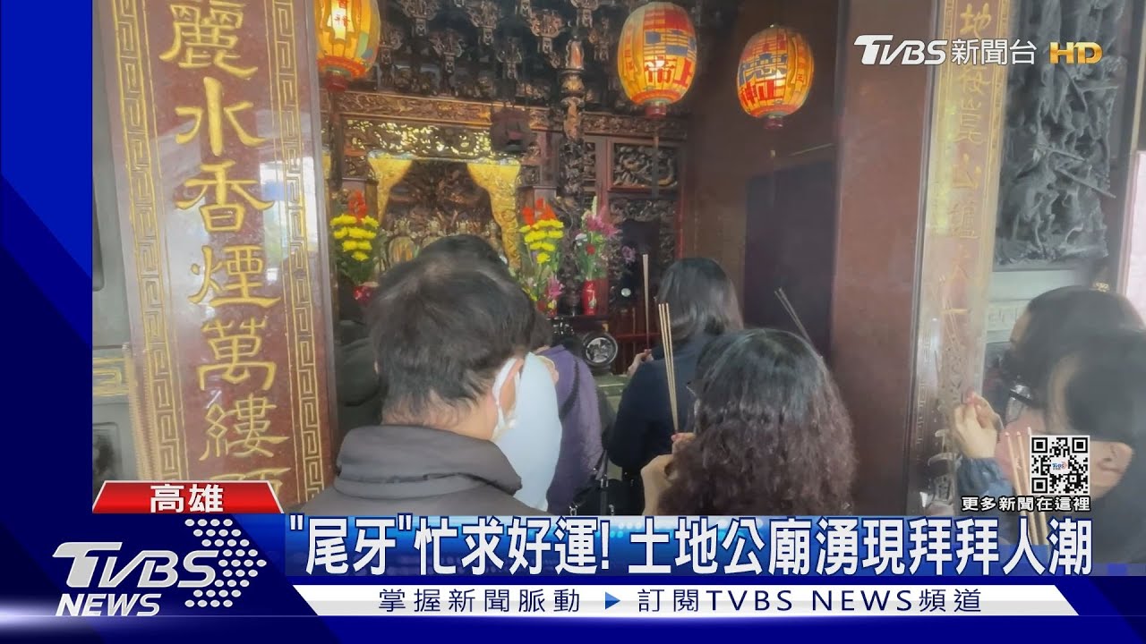業務、工程員求好運! 土地公廟「尾牙」湧現拜拜人潮