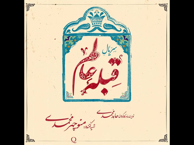 🎥 لوگو‌ موشن سریال «قبله عالم» منتشر شد.