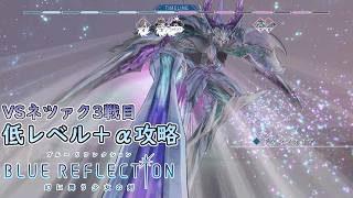 【PS4版 ブルーリフレクション幻】低レベル+αでHARDネツァク3戦目