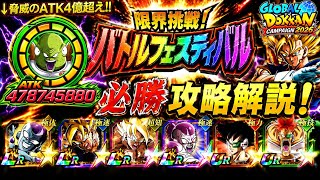 【ドッカンバトル】無課金グルドがヤバ過ぎる…GLOBAL2026CP最新版！『バトルフェスティバル』完全攻略！GLOBALスタートでも勝てる編成&立ち回りガイド！