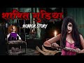 Shapit Gudiya| सच्ची कहानी | Bhoot | Horror story | Devil Shop | Horror Cartoon | Animated Horror