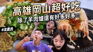 [問卦] 岡山除了羊肉爐還有什麼必吃？？？
