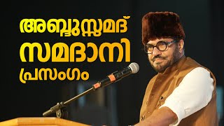 Download lagu M. P. Abdussamad Samadani Inspiring Speech in Dubai | Elite Fest 2025 | mp3