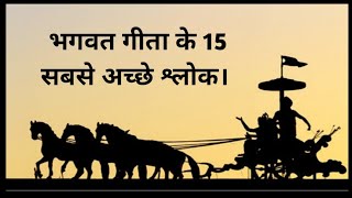 Bhagwat Geeta 15 best shloks. That can change our life.