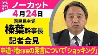 【ノーカット】国民民主党・榛葉幹事長が会見──政治ニュース（日テレNEWS）