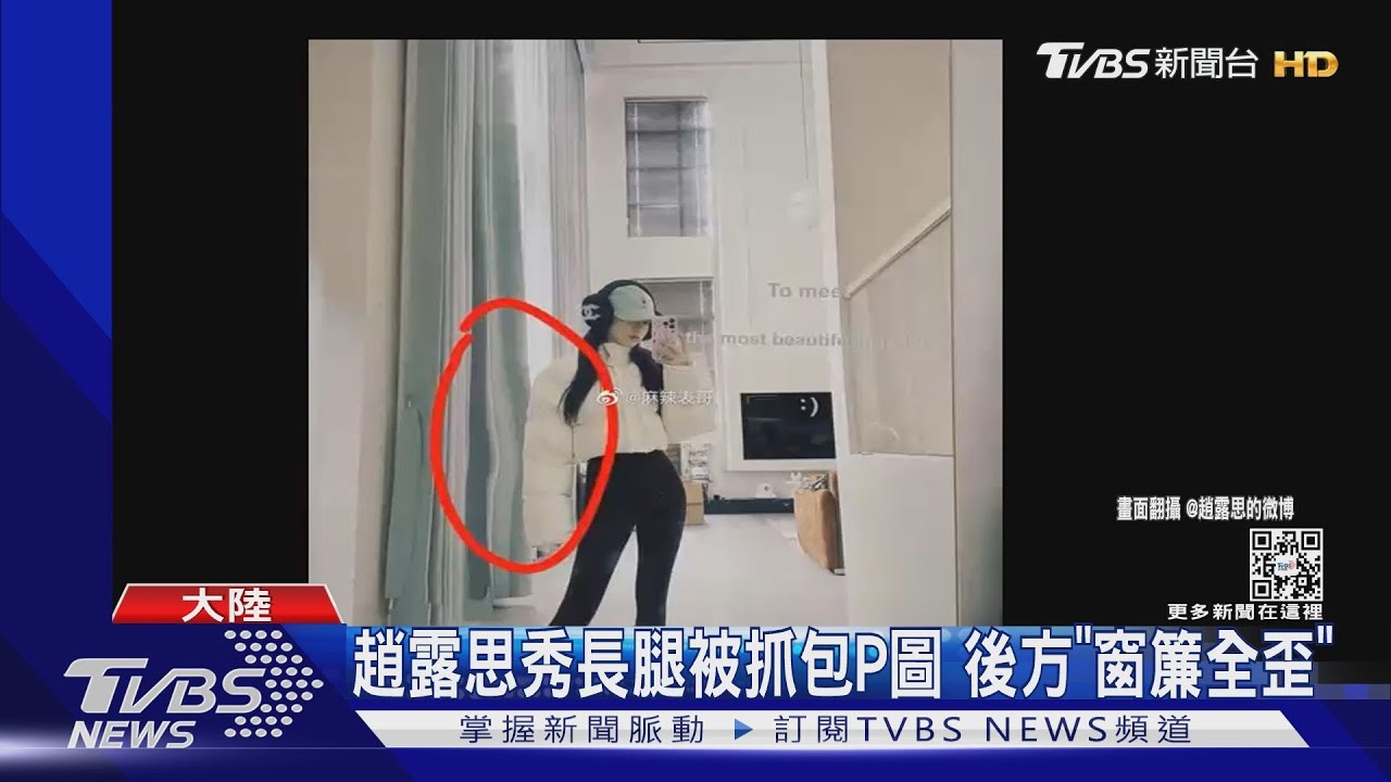 流量女神趙露思被抓包P圖！「窗簾全歪、疑有男人身影」