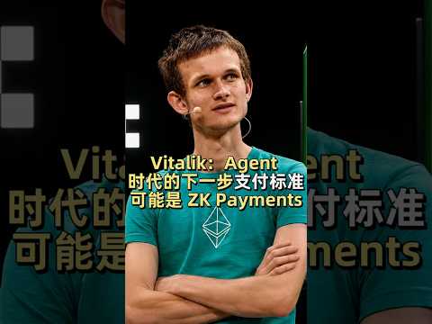 Vitalik：Agent 时代的下一步支付标准可能是 ZK Payments #加密货币 #美股 #区块链