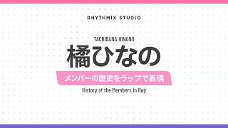 【再編集】【ぶいすぽっ！】橘ひなのの歴史　#ぶいすぽ #橘ひなの #ひななー