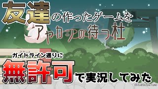 【実況】友達の作ったゲームを実況してみた【アヤカシの待つ杜】