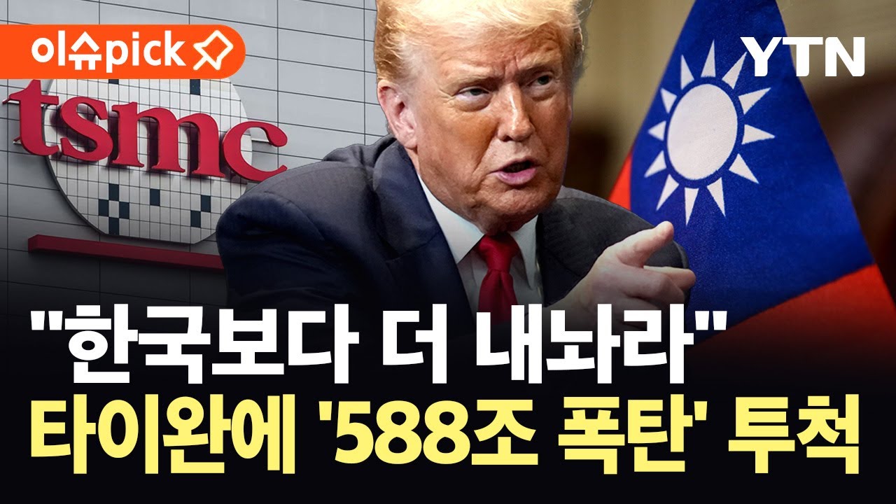 [이슈픽] 타이완에 들이민 미국의 '날벼락' 요구..."한국보다 더 많이 내라" / YTN