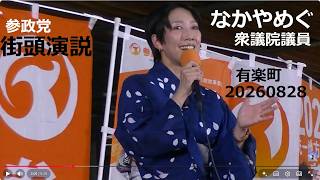 参政党　街頭演説　なかやめぐ（衆議院議員）有楽町駅前　20260828