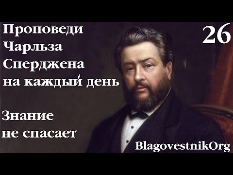 26 Знание не спасает. Проповеди Сперджена на каждый день